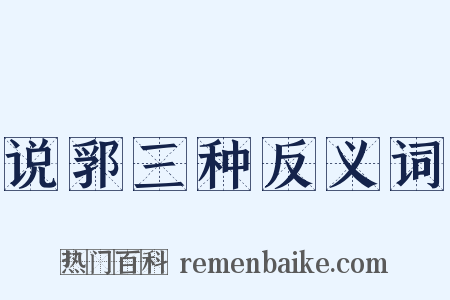 说郛三种反义词是什么意思的图片